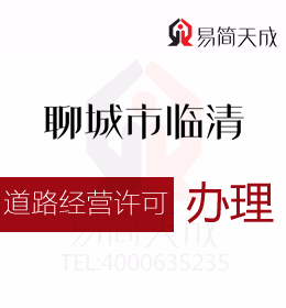 聊城資質代辦公司 聊城資質教你如何辦理道路經營許可證辦理